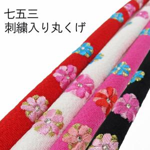 七五三 正絹刺繍入り丸くげmasu