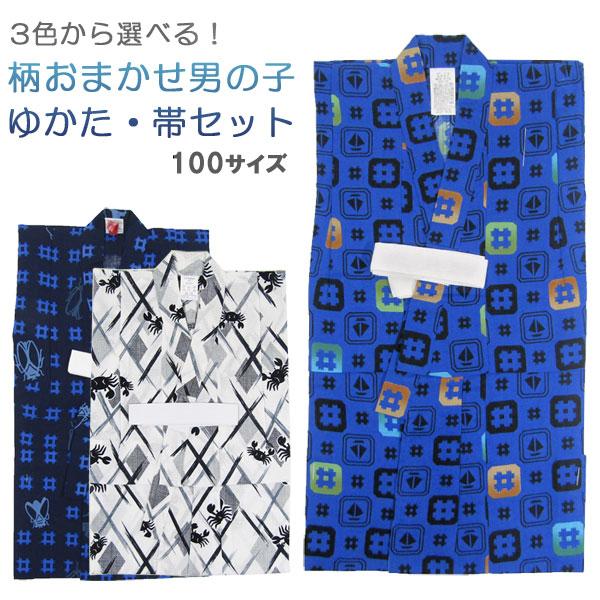 柄おまかせ男の子ゆかたセット100サイズnjbo