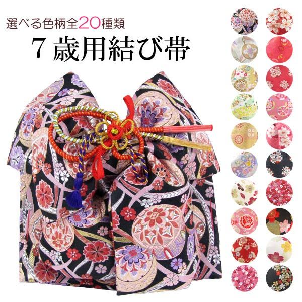 七五三７歳用結び帯大寸obkr
