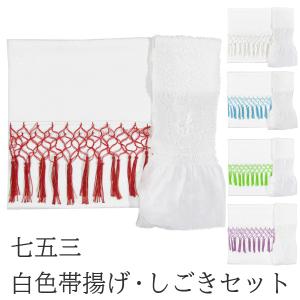 七五三 正絹帯揚げ＋正絹しごきセット 選べる4色 子ども用 帯揚げ