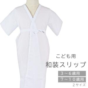 こども用和装スリップ 肌着 slip｜maisugata