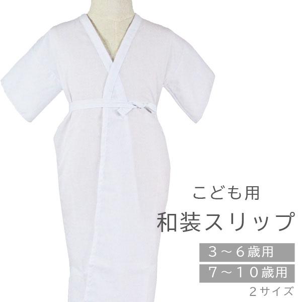 こども用和装スリップ 肌着 slip