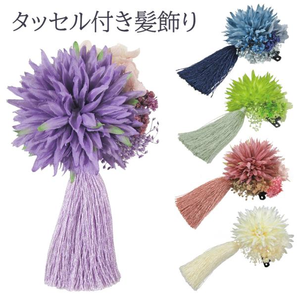 タッセル付き和装マム髪飾り tkA80