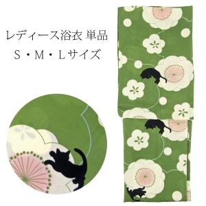 ［レディース］ゆかた単品 梅に猫 抹茶色 S・M・Lサイズ wkx3｜maisugata