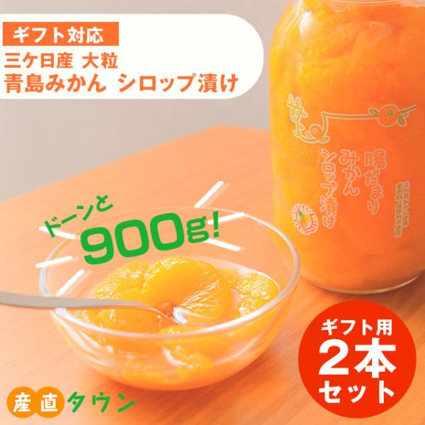 贈答品 ギフト 900g × 2本 セット 三ケ日 まるごと みかん シロップ 漬け 無添加 無着色...