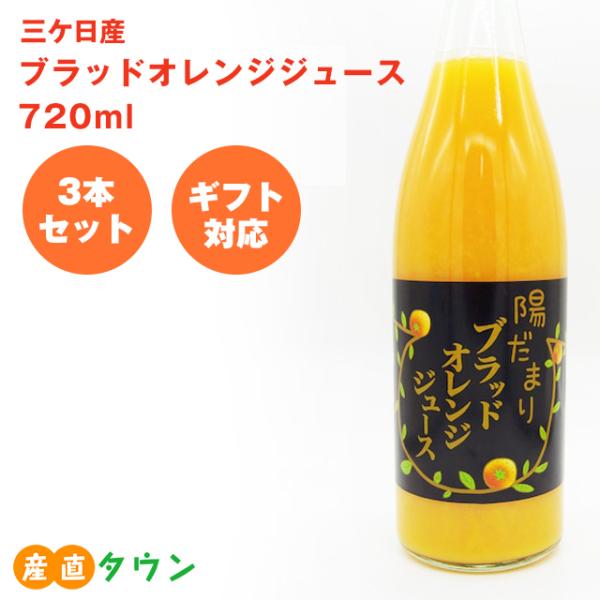 720ml × 3本 セット ブラッドオレンジ ジュース  三ケ日 無添加 無着色 無香料 無保存料...