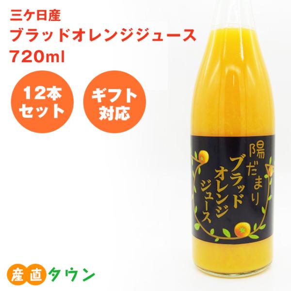 720ml × 12本 セット ブラッドオレンジ ジュース  三ケ日 無添加 無着色 無香料 無保存...