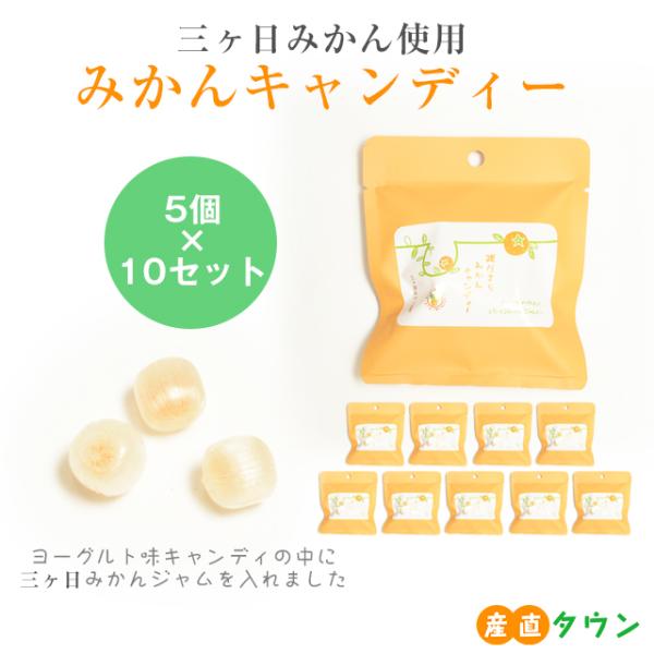 【 5個 入り × 10セット 】 三ヶ日 みかん ジャム キャンディー ミカン 蜜柑 飴 あめ ア...