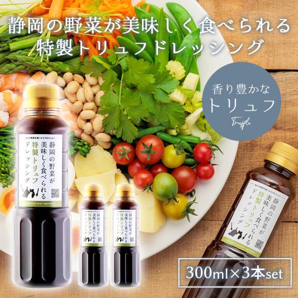 300ml × 3本セット 静岡の野菜が美味しく食べられる特製トリュフドレッシング トリュフ ドレッ...