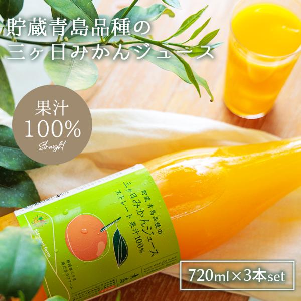 720ml × 3本 セット 三ヶ日 みかん ジュース 果汁 100% スクリューキャップ 青島 貯...