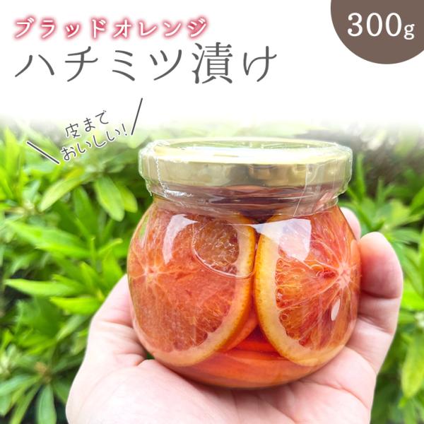 訳あり ブラッドオレンジ はちみつ 漬け ハニー 300g 保存料 着色料 香料 無添加 瓶 瓶詰め...