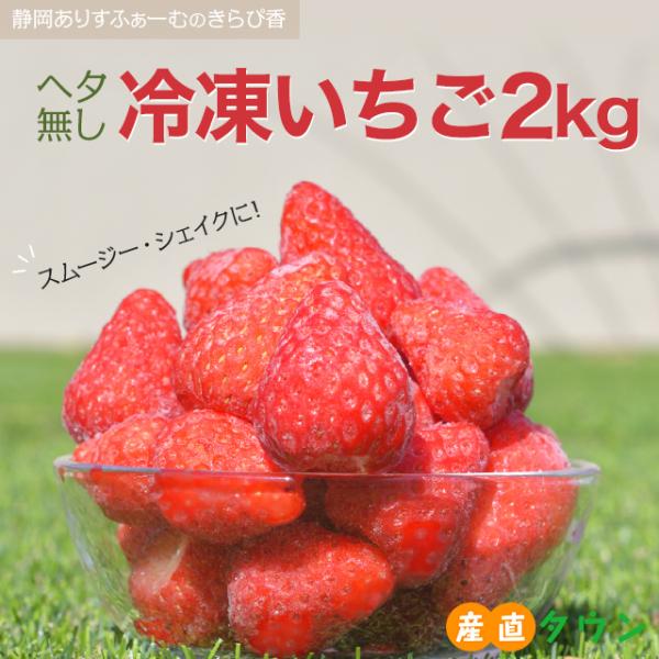 冷凍イチゴ きらぴ香 冷凍 いちご 約 2kg 送料無料 農家 直送 静岡 苺 冷凍いちご イチゴ ...