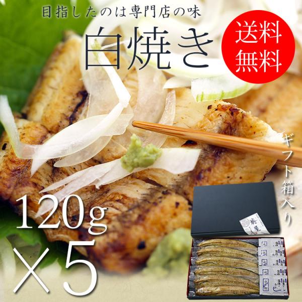 国産 うなぎ 白焼き お中元 セット 120g長焼き×5尾 蒲焼 真空 パック 浜名湖 愛知 鹿児島...