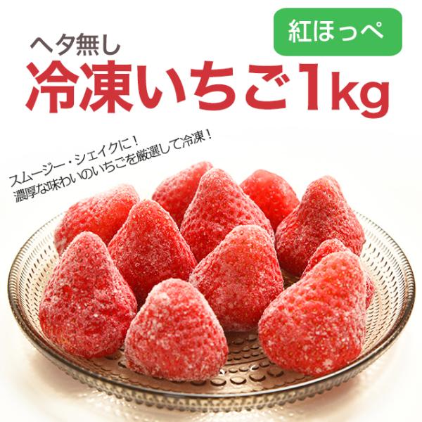 冷凍イチゴ 紅ほっぺ 冷凍 いちご 約 1kg 送料無料 農家 直送 静岡 苺 冷凍いちご イチゴ ...