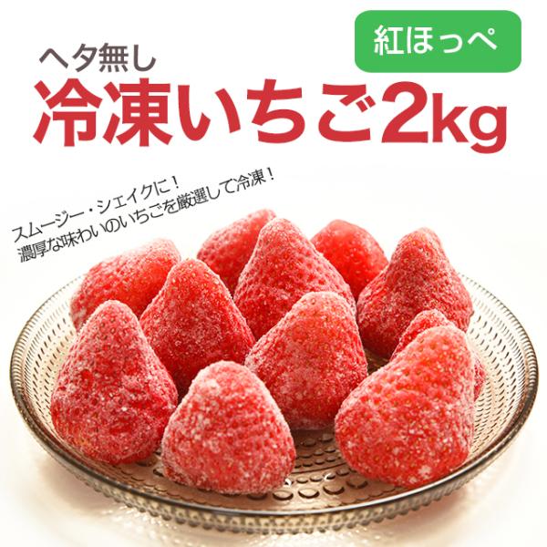 冷凍イチゴ 紅ほっぺ 冷凍 いちご 約 2kg 送料無料 農家 直送 静岡 苺 冷凍いちご イチゴ ...