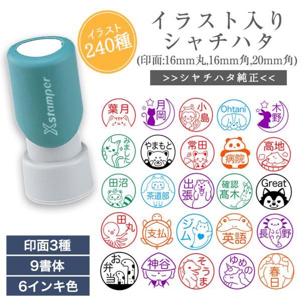 かわいい イラスト 240種 入り シャチハタ ネーム 印 はんこ ネーム 印面 16mm 丸 角 ...