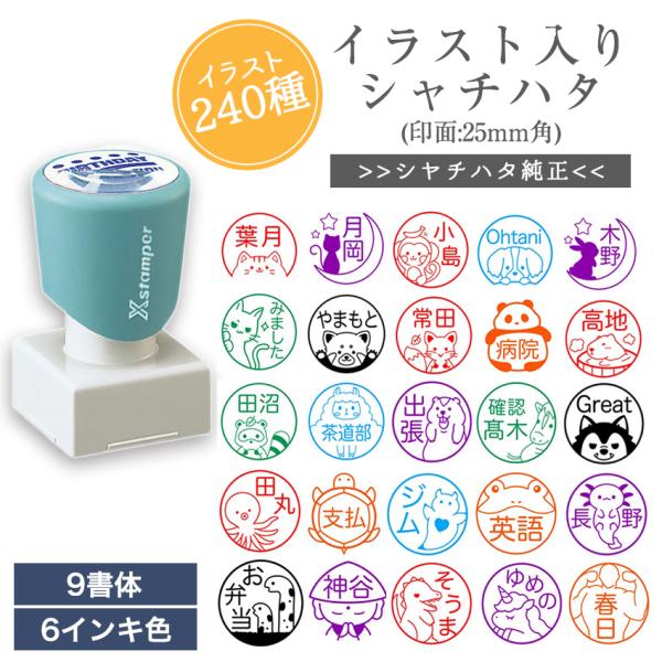 かわいい イラスト 240種 入り シャチハタ ネーム9 印 はんこ ネーム 印面 25mm 角 う...