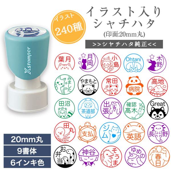 かわいい イラスト 240種 入り シャチハタ ネーム 印 はんこ ネーム 印面 20mm 丸 うさ...