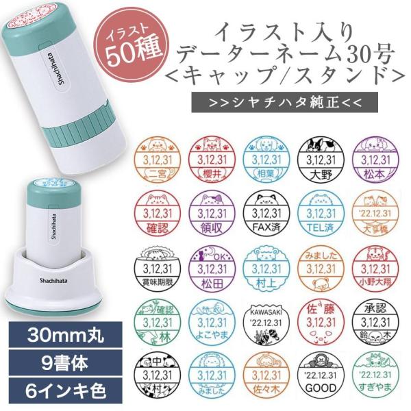 かわいい シャチハタ イラスト 入り データー ネーム 30号 キャップ式 スタンド式 日付 印 は...