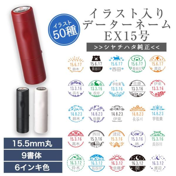 個性的 シャチハタ イラスト 入り データー ネーム EX 15号 キャップ式 日付 印 はんこ ネ...