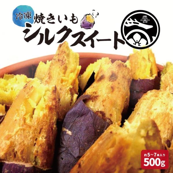 鹿吉 シルクスイート さつまいも サツマイモ 焼き芋 冷凍 500g 冷やし焼き芋 やきいも 冷凍 ...
