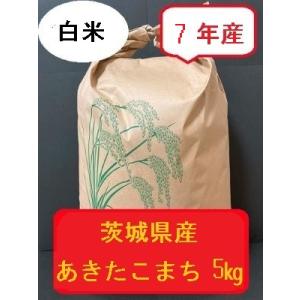 あきたこまち　5キロ　令和7年産　茨城県産　精白米　新米　農家直送