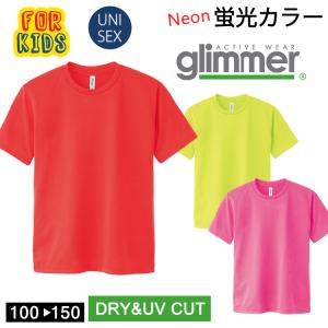 キッズ 子供 ドライ 半袖 Tシャツ 蛍光 ネオンカラー グリマー glimmer 00300 UVカット 吸汗速乾 UPF20 DRY 無地 メール便 送料無料 スポーツ アウトドア 運動会 子ども用Tシャツの商品画像