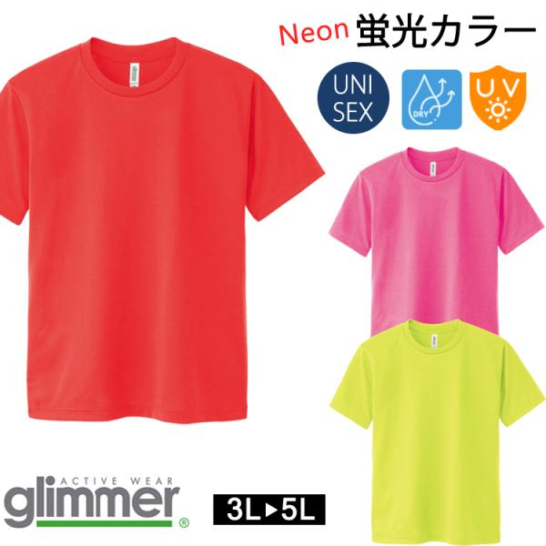 大きいサイズ ドライ 半袖 Tシャツ 蛍光 ネオンカラー グリマー glimmer 00300 UV...