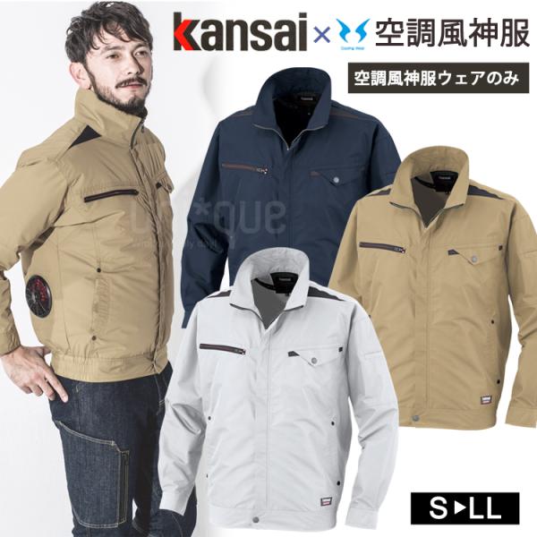 空調服 ワークウェア  Kansai 空調風神服 K1003 01003 ブルゾン 単品 カンサイユ...