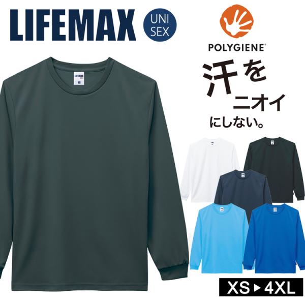 ドライ Tシャツ 無地 長袖 LIFEMAX 抗菌防臭 銀イオン 汗 におい ポリジン加工 UVカッ...