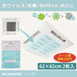 送料200円 ECOWINフィルター 抗菌 エアコンフィルター