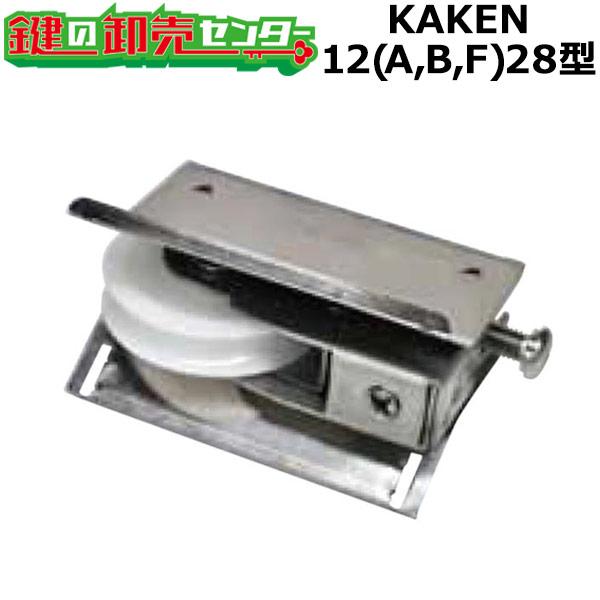 鍵　交換　家研販売,KAKEN　アルミサッシ取替戸車　12(A,B,F)-28型