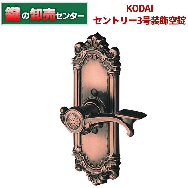 鍵　交換　古代,KODAI,コダイ　セントリー3号装飾空錠