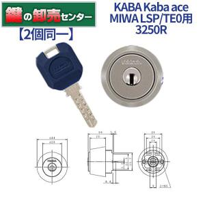 2個同一　Kaba ace,カバエース　3250R　MIWA,美和ロック　LSP,SWLSP,TE0用シリンダー　鍵　交換｜maji
