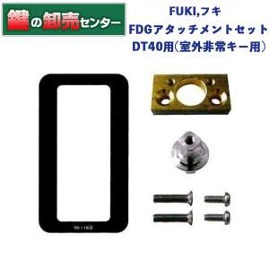 鍵　交換　FUKI,フキ　39910427　FDGアタッチメントセット/DT40用(室外非常キー用)｜maji