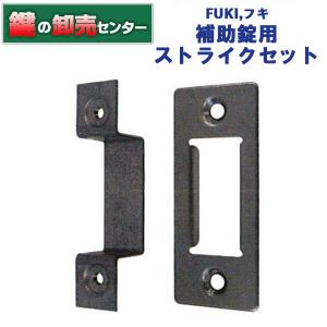 鍵　交換　FUKI,フキ　39910464　補助錠用ストライクセット｜maji