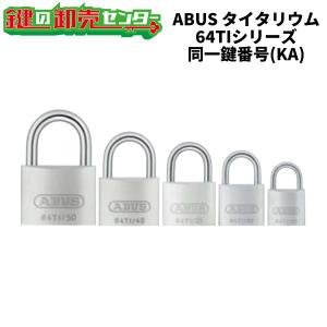 ABUS,アバス　南京錠 TITALIUM（タイタリウム）【64TI】 同一鍵番号（KA） 64TI/50KA , 64TI/40KA 64TI/35KA, 64TI/25KA｜maji