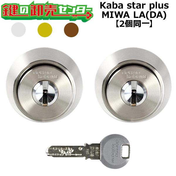 2個同一　Kaba star plus,カバスタープラス　8137　MIWA,美和ロック　LA,DA...