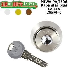 【シリンダー】ドルマカバ KABA star plus 美和ロックRA用 2個同一 Kaba star plus,カバスタープラス 8137/8150R MIWA,美和ロック