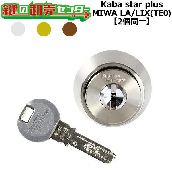 2個同一　Kaba star plus,カバスタープラス　8137/8150R　MIWA,美和ロック...