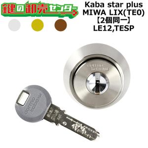 Kaba star plus,カバスタープラス　LE12,TESP　鍵交換用　MIWA LIX(TE0)　2個同一シリンダー　鍵　交換｜maji