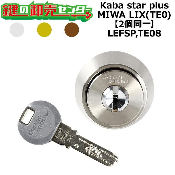 Kaba star plus,カバスタープラス　LEFSP,TE08　鍵交換用　MIWA LIX(T...