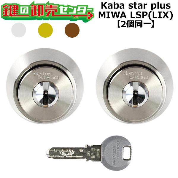 2個同一　Kaba star plus,カバスタープラス　8150R　MIWA,美和ロック　LSP/...