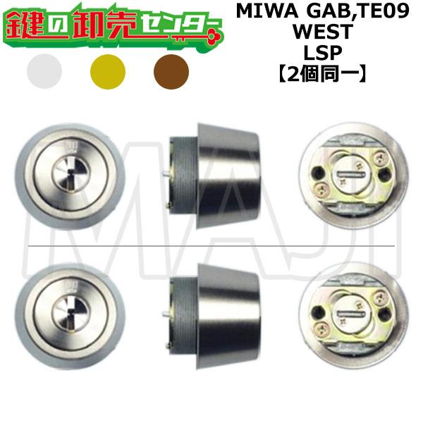 MIWA　GAB,TE09　鍵交換用　WEST,ウエスト　LSP　2個同一シリンダー　鍵　交換