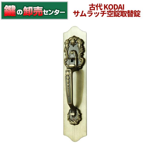 鍵　交換　古代　KODAI　サムラッチ空錠取替錠