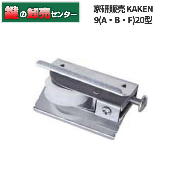 鍵　交換　家研販売,ＫＡＫＥＮ　アルミサッシ取替戸車　9(A,B,F)-20型