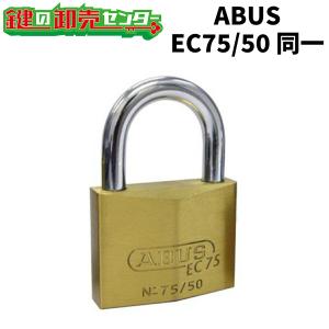 アバス ABUSEC75 50mm 同一 EC75/50KA 　EC75シリーズ　ディンプルシリンダー　同一鍵番号　真鍮南京錠鍵(カギ) 交換 取替｜maji