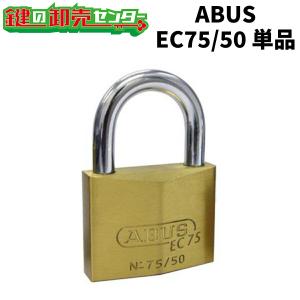 アバス ABUSEC75 50mm 単品 EC75/50KD 　EC75シリーズ　ディンプルシリンダー　鍵番号違い　真鍮南京錠鍵(カギ) 交換 取替｜maji