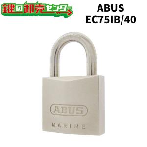 ABUS,アバス　南京錠EC75IB/40真鍮南京錠 　ディンプルシリンダー式 　箱入り 　同一（KA）/ 単品（KD） 鍵(カギ) 交換 取替｜maji