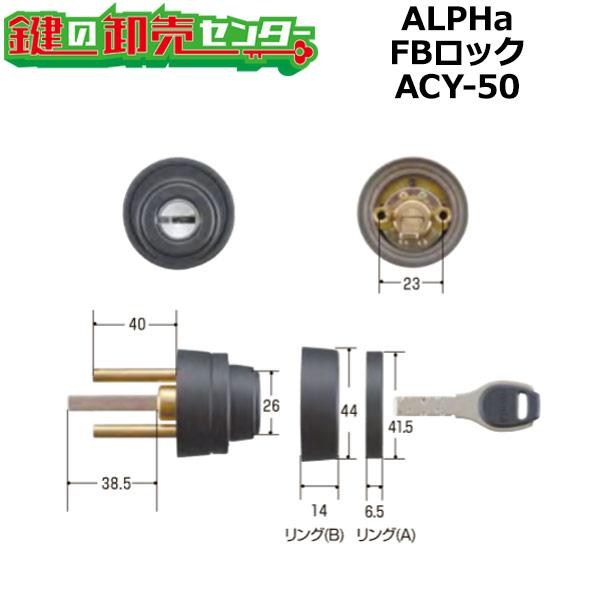 ALPHA,アルファ　FBロック　2190シリンダー　ACY-50　鍵　交換